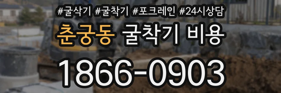 춘궁동 굴착기 비용