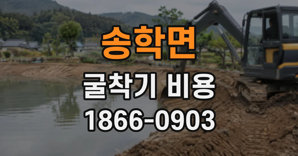 송학면 굴착기비용