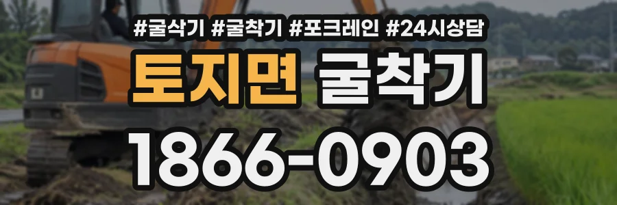 토지면 굴착기 상담 전화 1866-0903