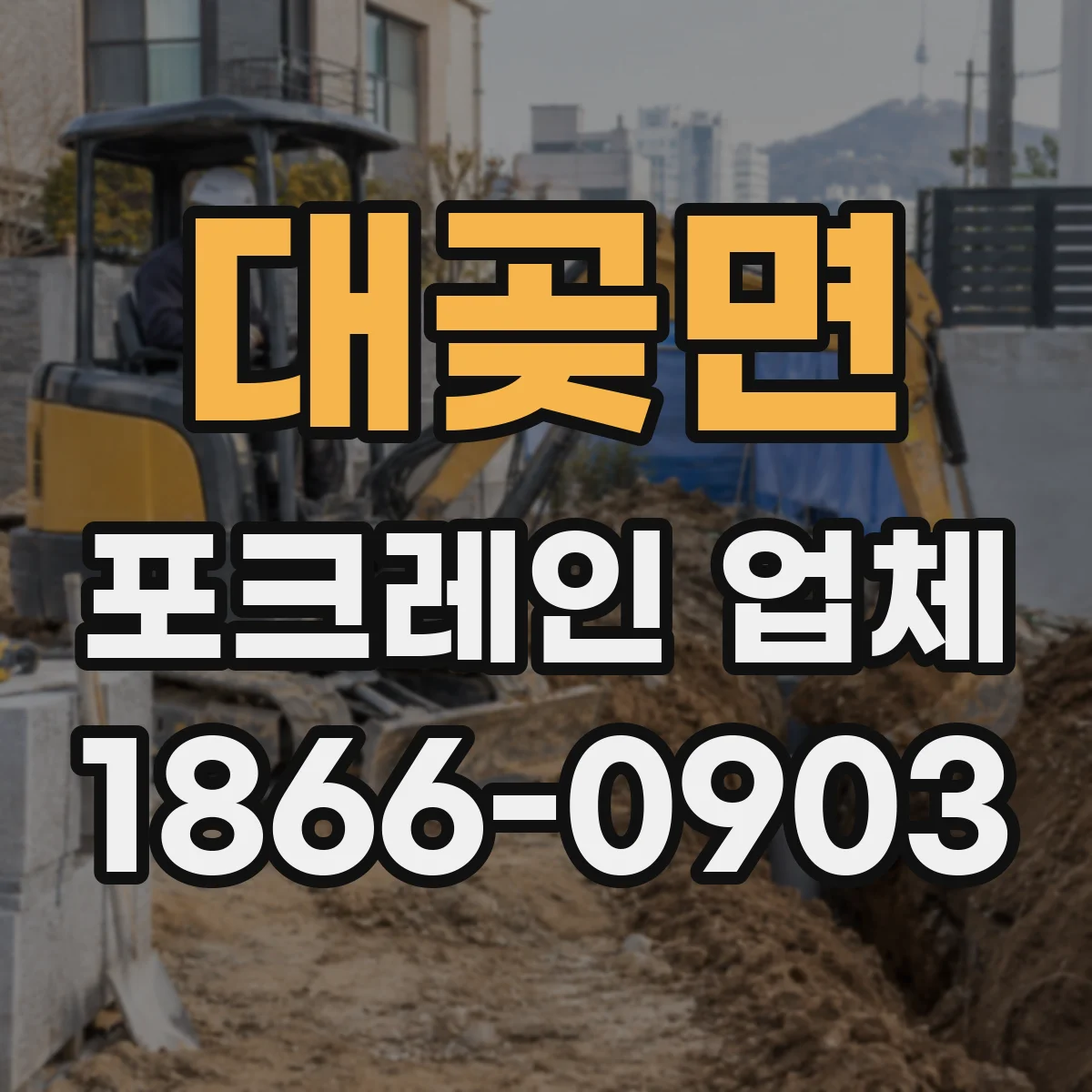 대곶면 포크레인 업체