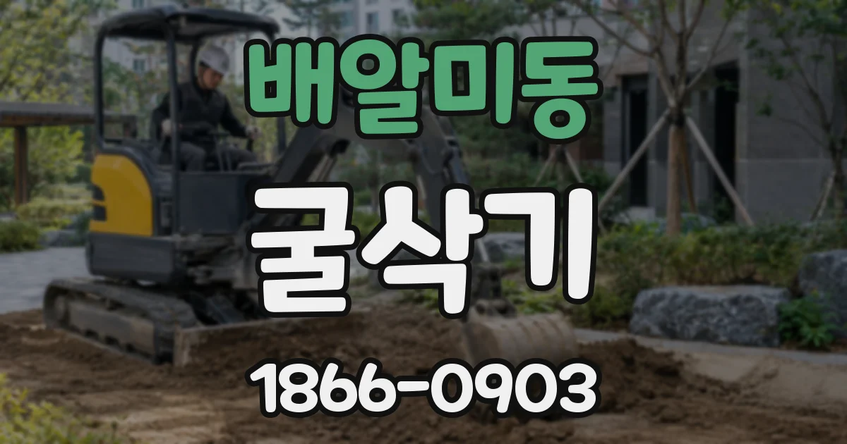 배알미동 굴삭기