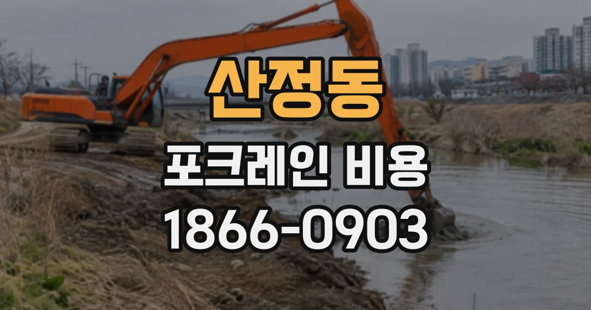 산정동 포크레인비용