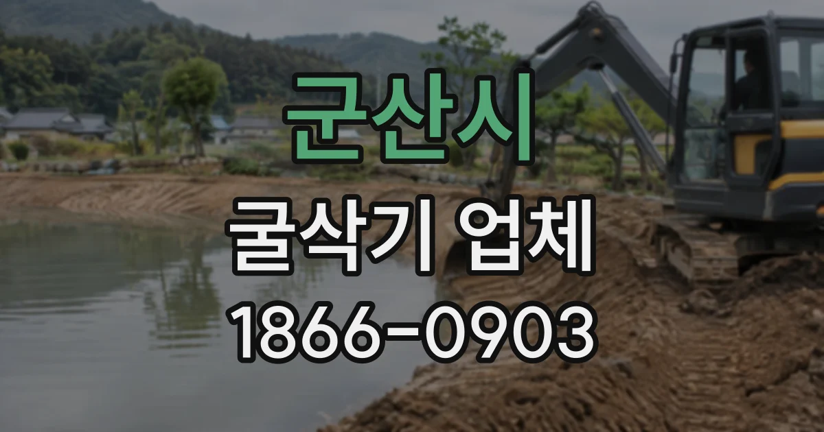 군산시 굴삭기업체 상하수도 공사에 맞춰 굴삭기 크기 정하는 법