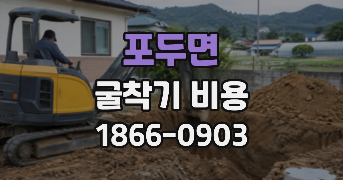 포두면 굴착기비용