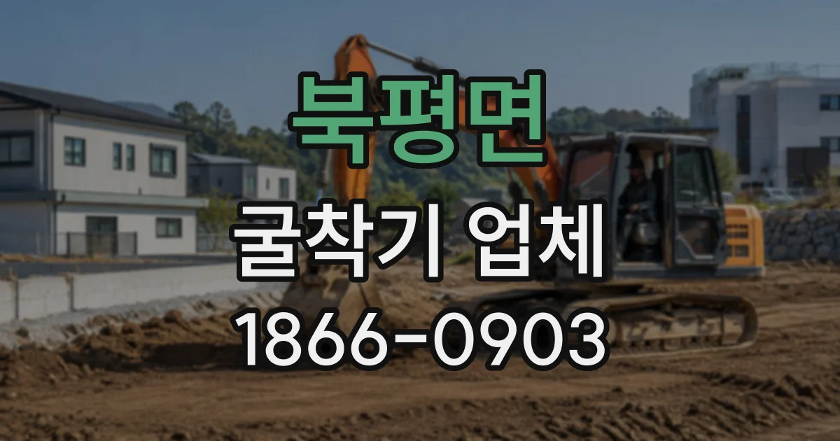북평면 굴착기업체