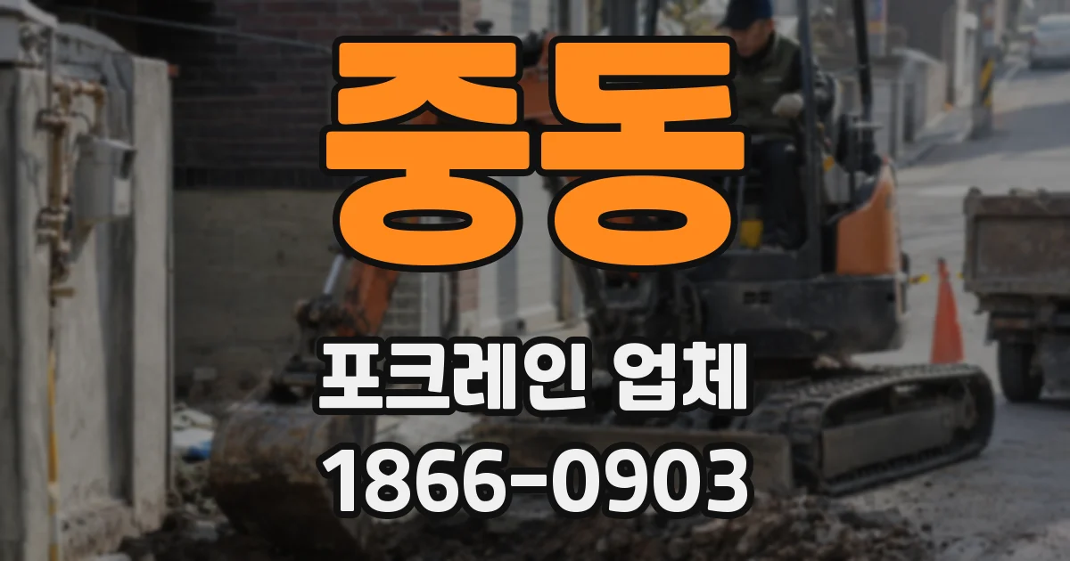 중동 포크레인 업체