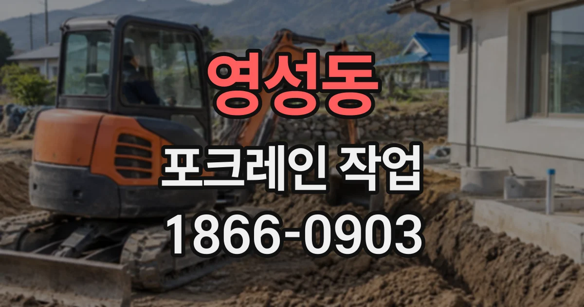 영성동 포크레인작업