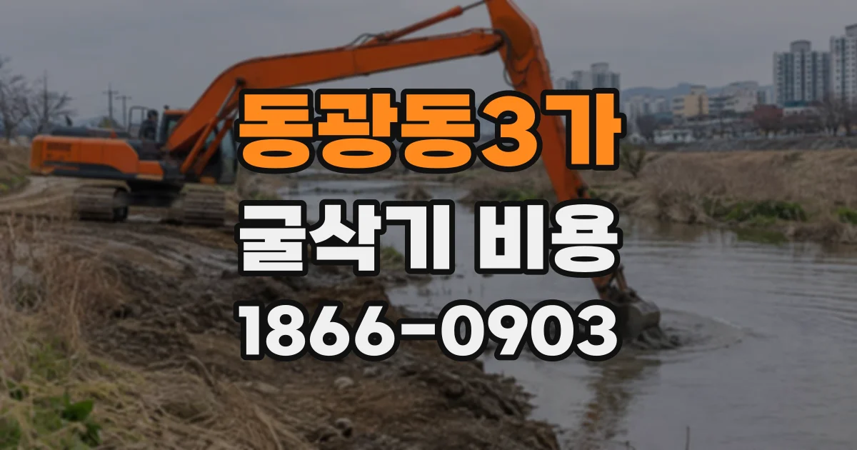 동광동3가 굴삭기비용
