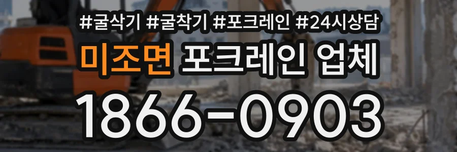 미조면 포크레인업체 상담 전화 1866-0903