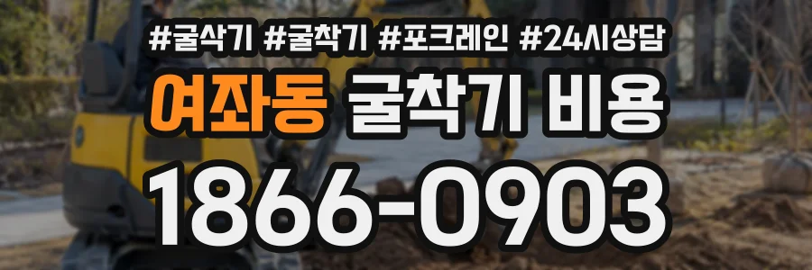 여좌동 굴착기비용 상담 전화 1866-0903