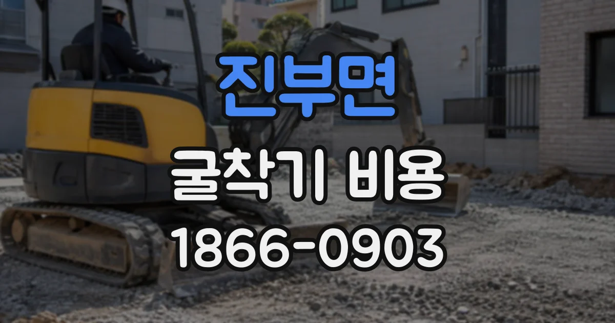 진부면 굴착기비용