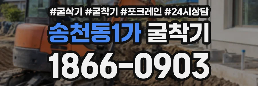 송천동1가 굴착기 상담 전화 1866-0903