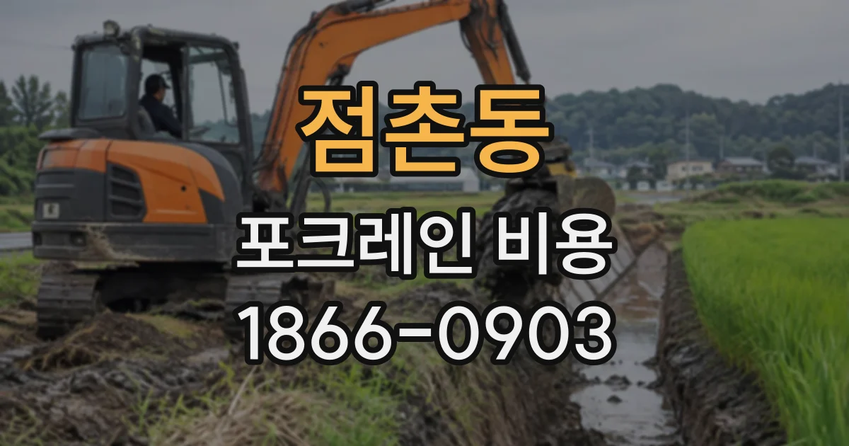 점촌동 포크레인비용
