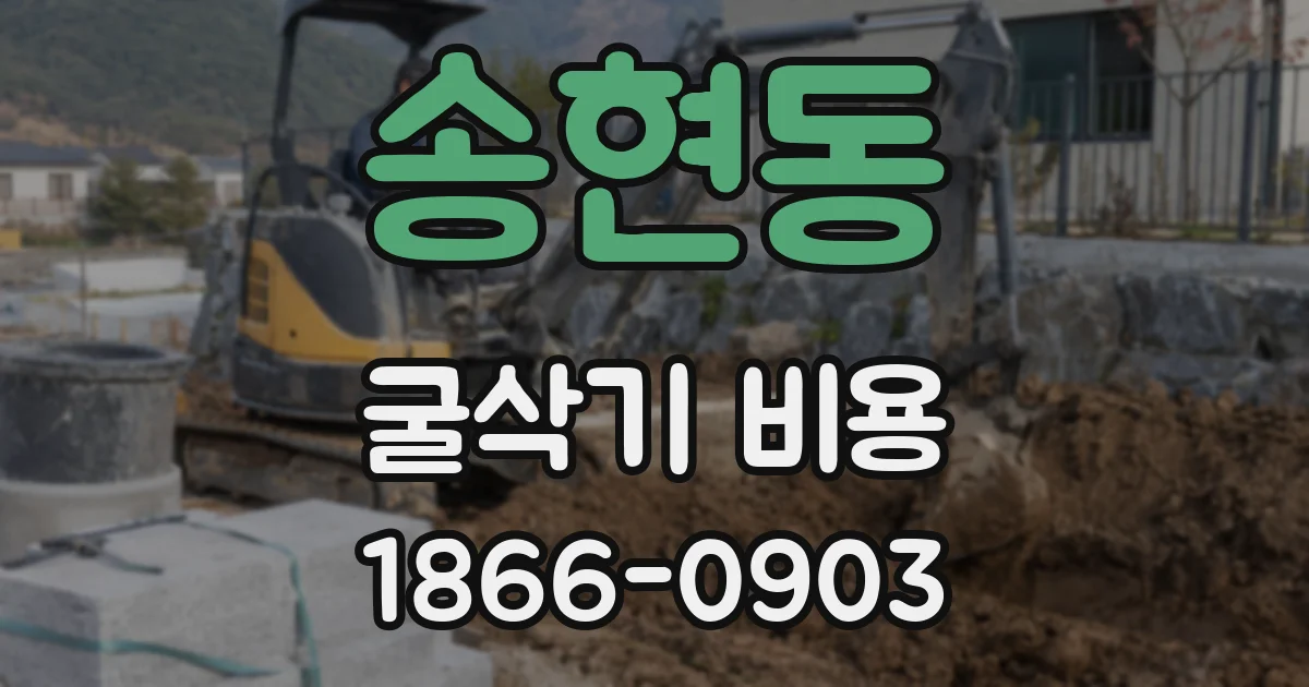 송현동 굴삭기 비용
