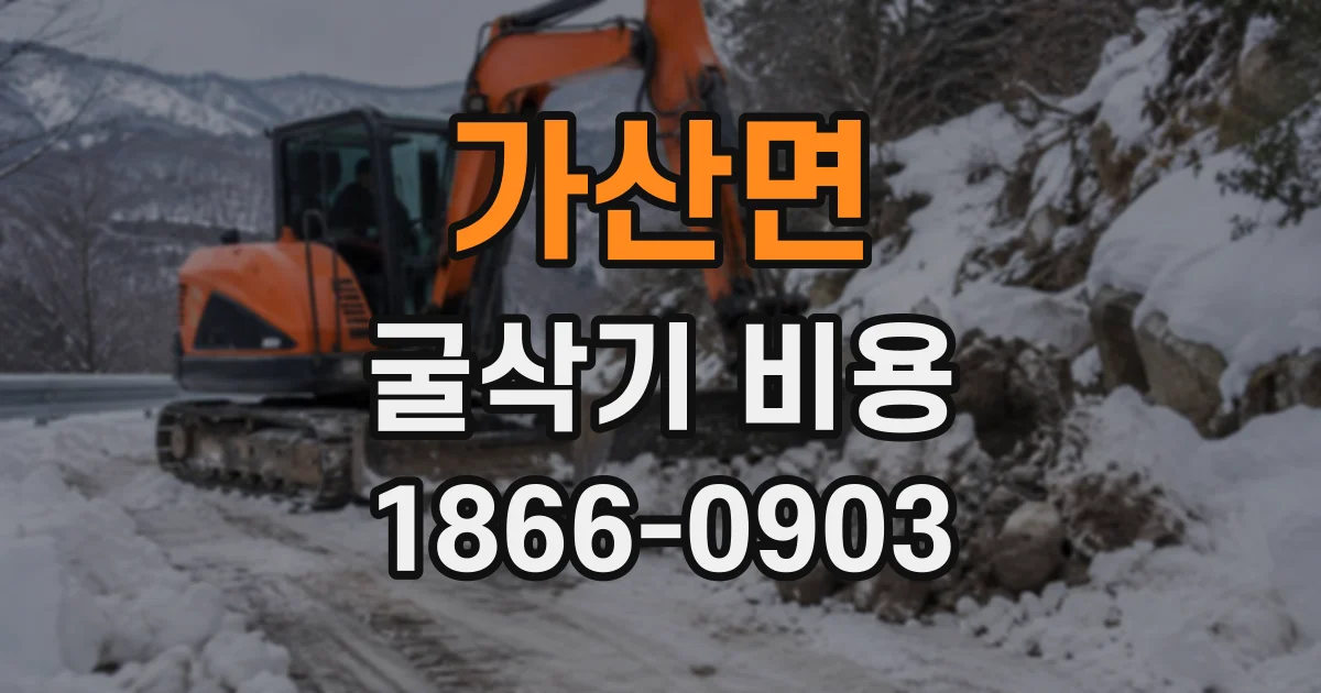 가산면 굴삭기비용