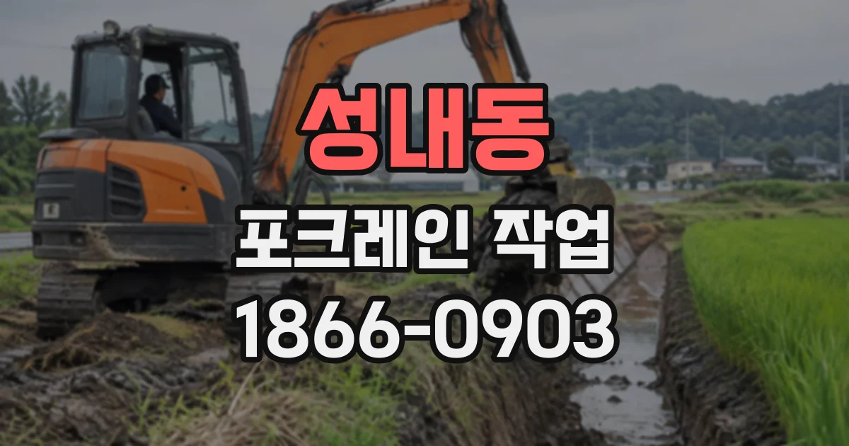 성내동 포크레인작업
