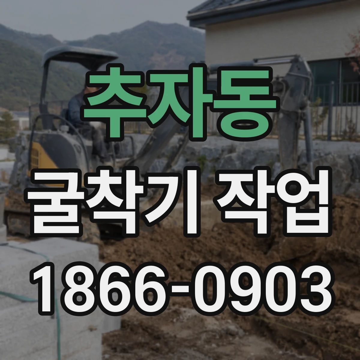 추자동 굴착기 작업