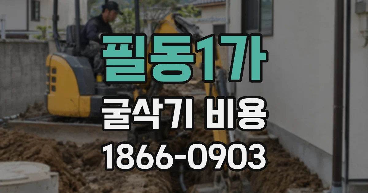 필동1가 굴삭기 비용
