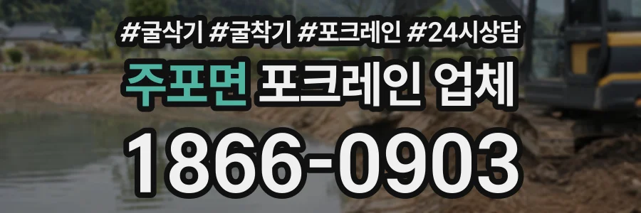 주포면 포크레인업체 상담 전화 1866-0903