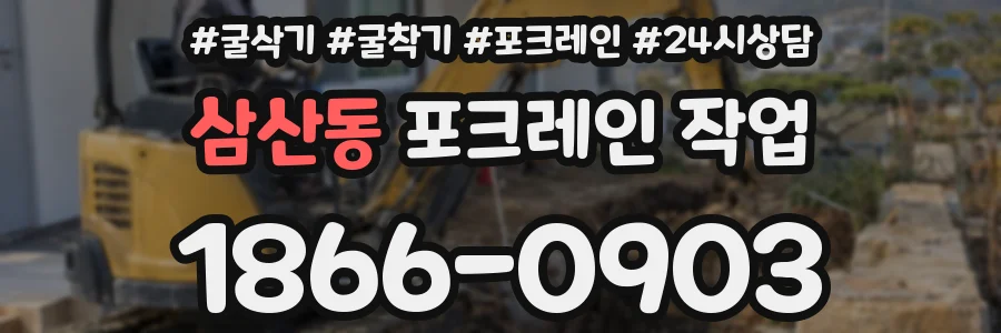 삼산동 포크레인 작업