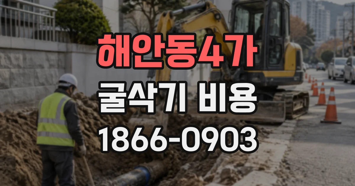해안동4가 굴삭기비용