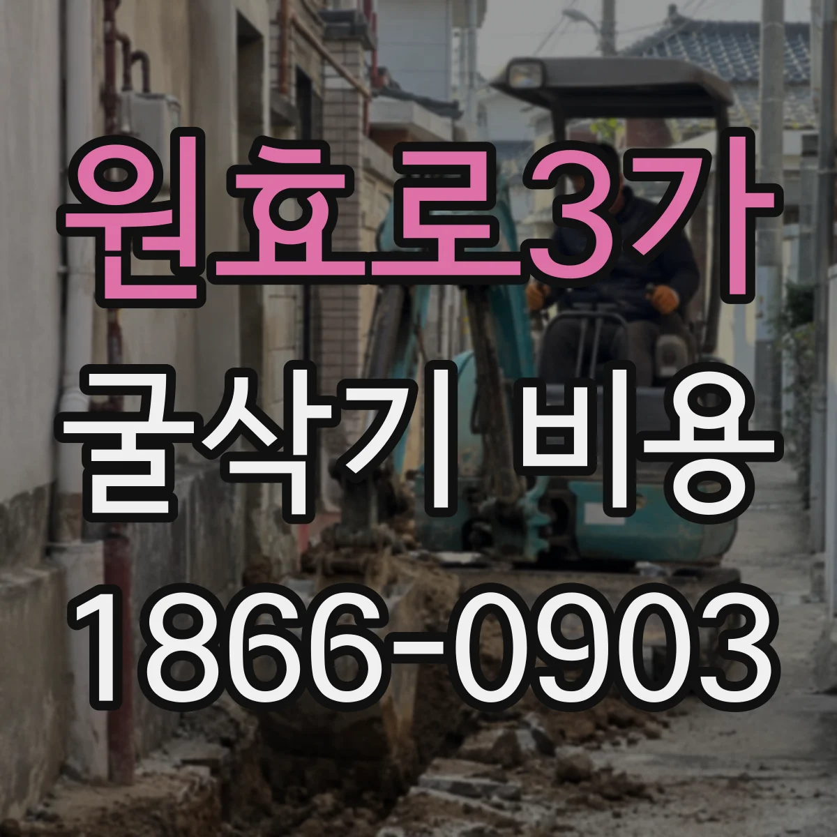 원효로3가 굴삭기 비용