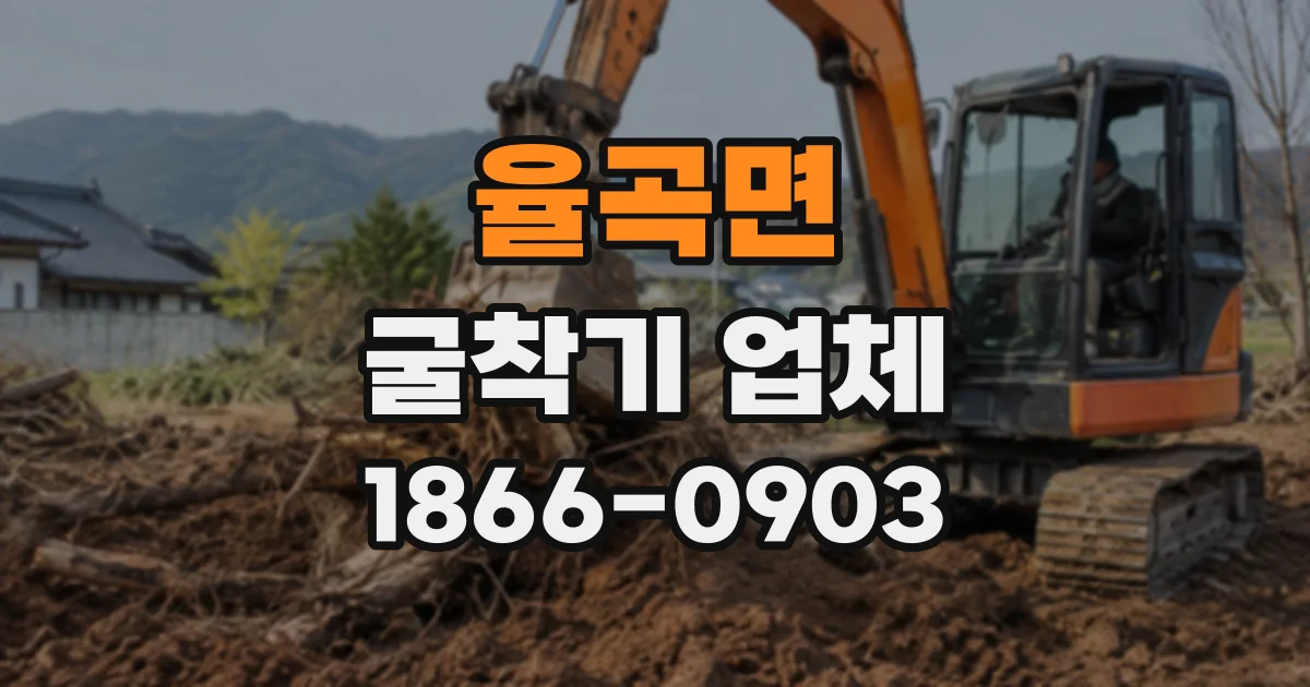 율곡면 굴착기업체