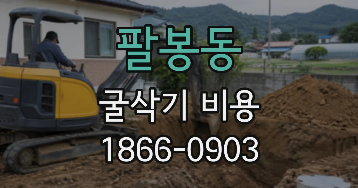 팔봉동 굴삭기비용