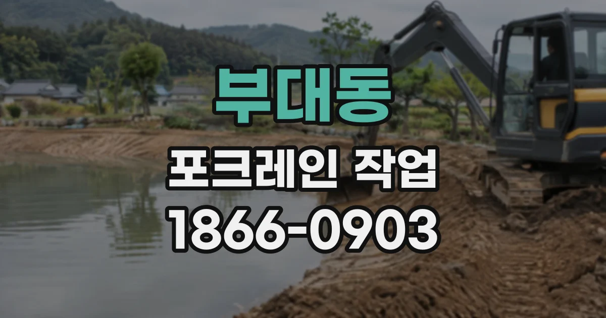 부대동 포크레인작업