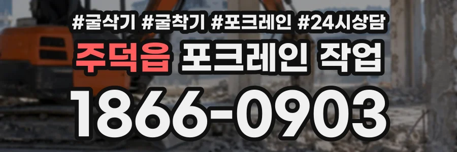 주덕읍 포크레인작업 상담 전화 1866-0903