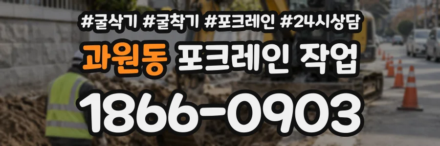 과원동 포크레인작업 상담 전화 1866-0903