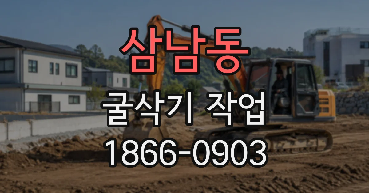 삼남동 굴삭기작업