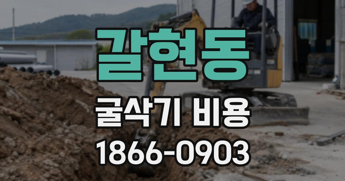 갈현동 굴삭기 비용