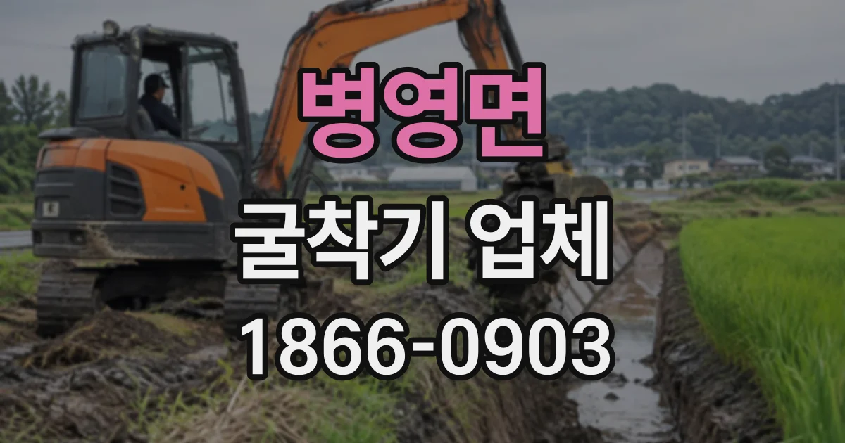 병영면 굴착기업체