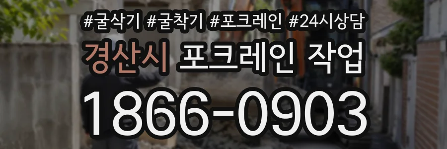 경산시 포크레인작업 상담 전화 1866-0903