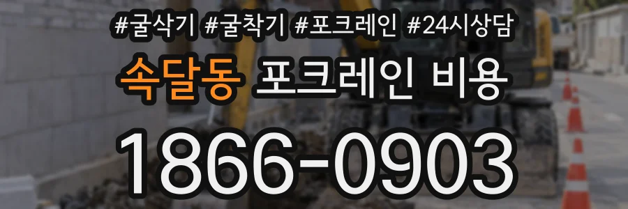 속달동 포크레인 비용