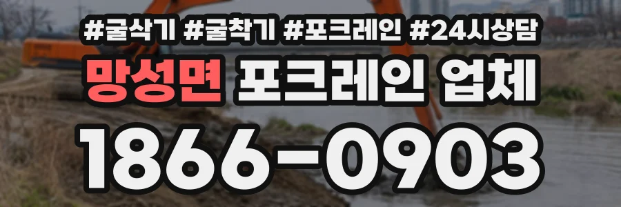 망성면 포크레인업체 상담 전화 1866-0903