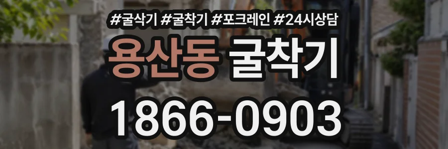 용산동 굴착기 상담 전화 1866-0903