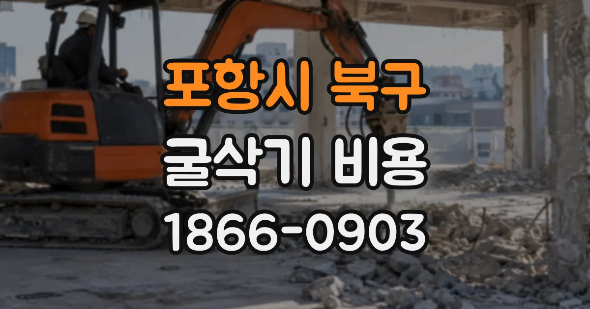 포항시 북구 굴삭기비용