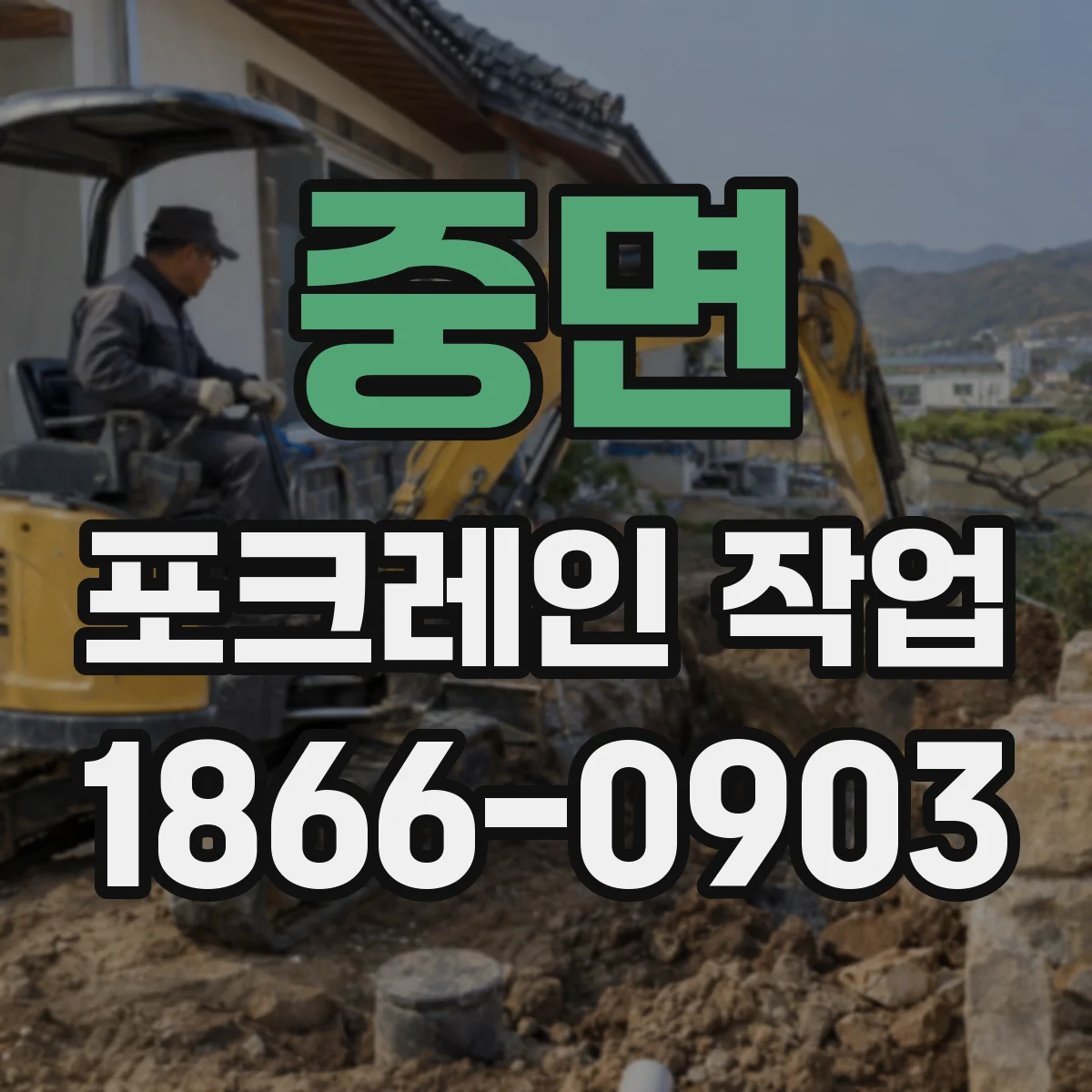 중면 포크레인 작업