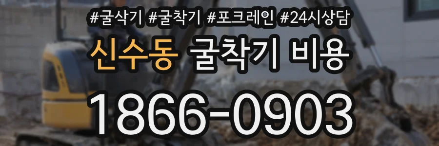신수동 굴착기 비용