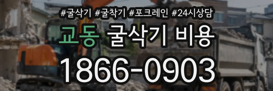 교동 굴삭기비용 상담 전화 1866-0903