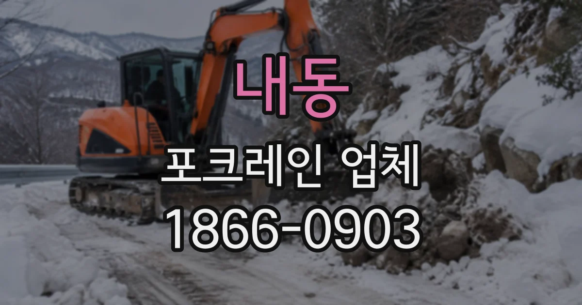 내동 포크레인업체
