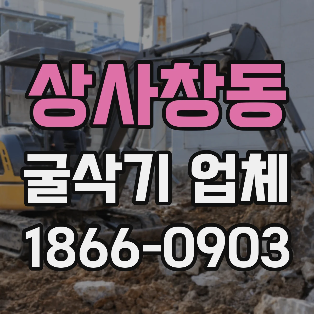 상사창동 굴삭기 업체