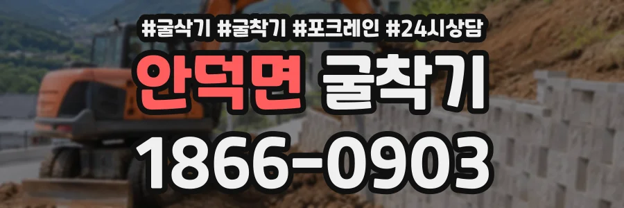 안덕면 굴착기 상담 전화 1866-0903