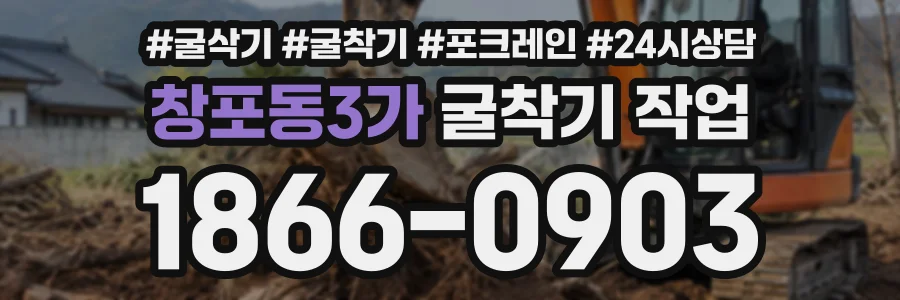 창포동3가 굴착기작업 상담 전화 1866-0903