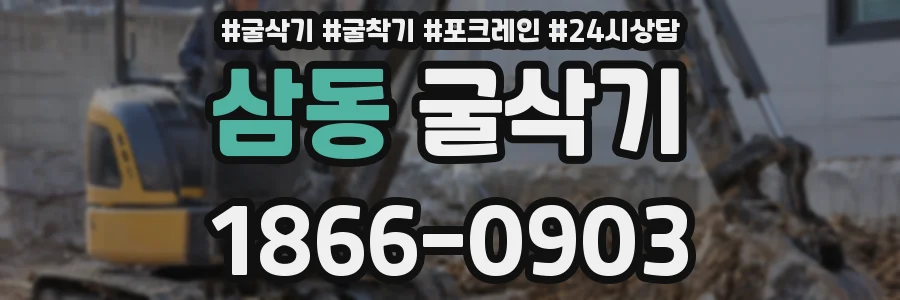 삼동 굴삭기