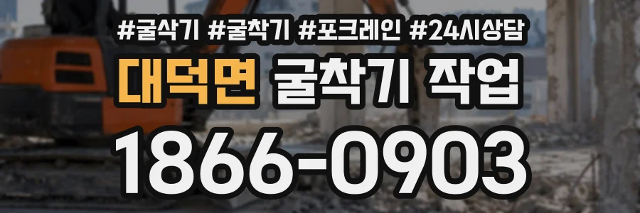 대덕면 굴착기작업 상담 전화 1866-0903