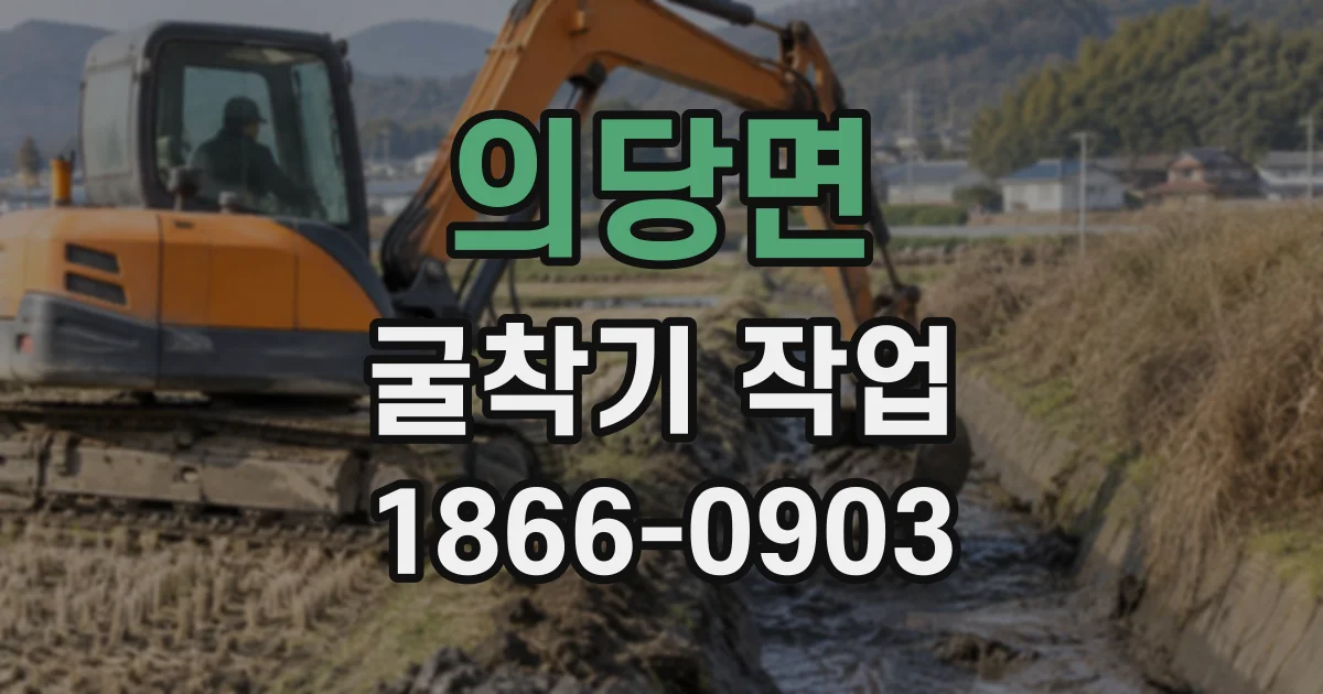 의당면 굴착기작업
