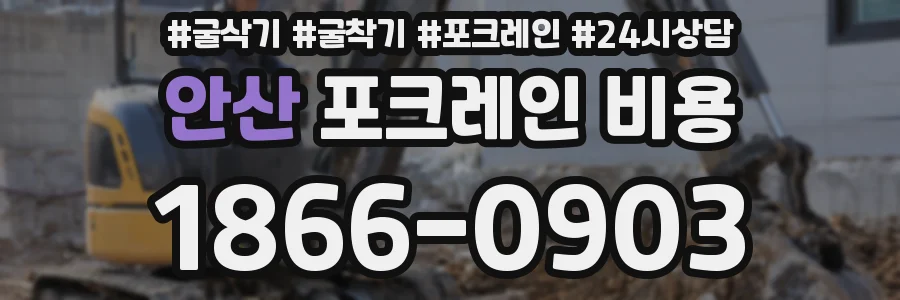 안산 포크레인 비용